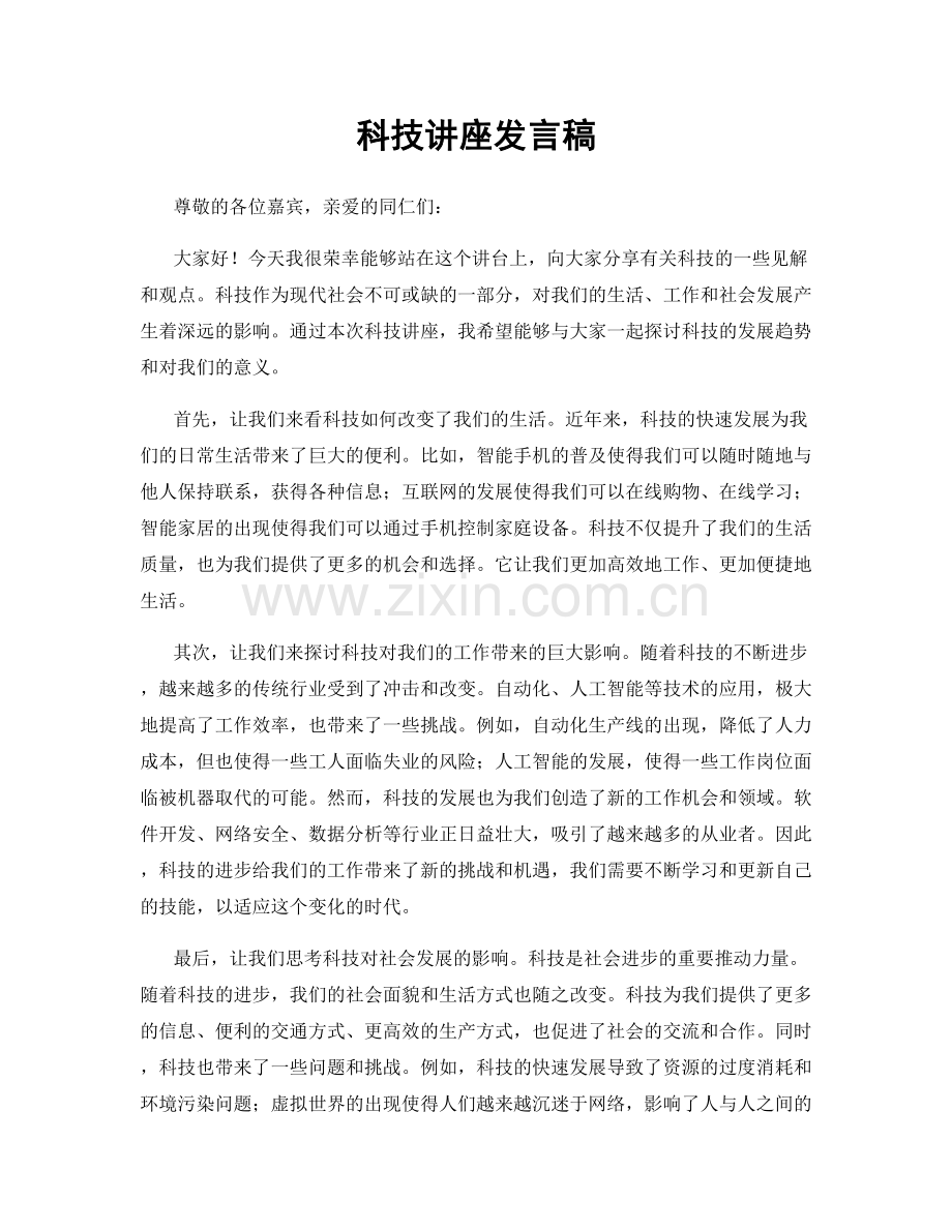 科技讲座发言稿.docx_第1页