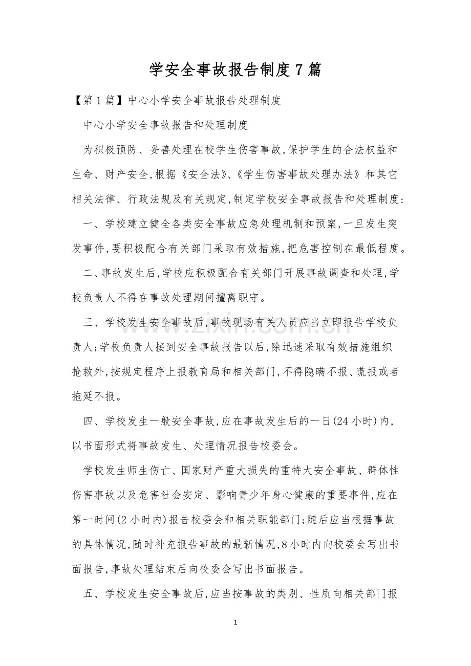 学安全事故报告制度7篇.docx_第1页