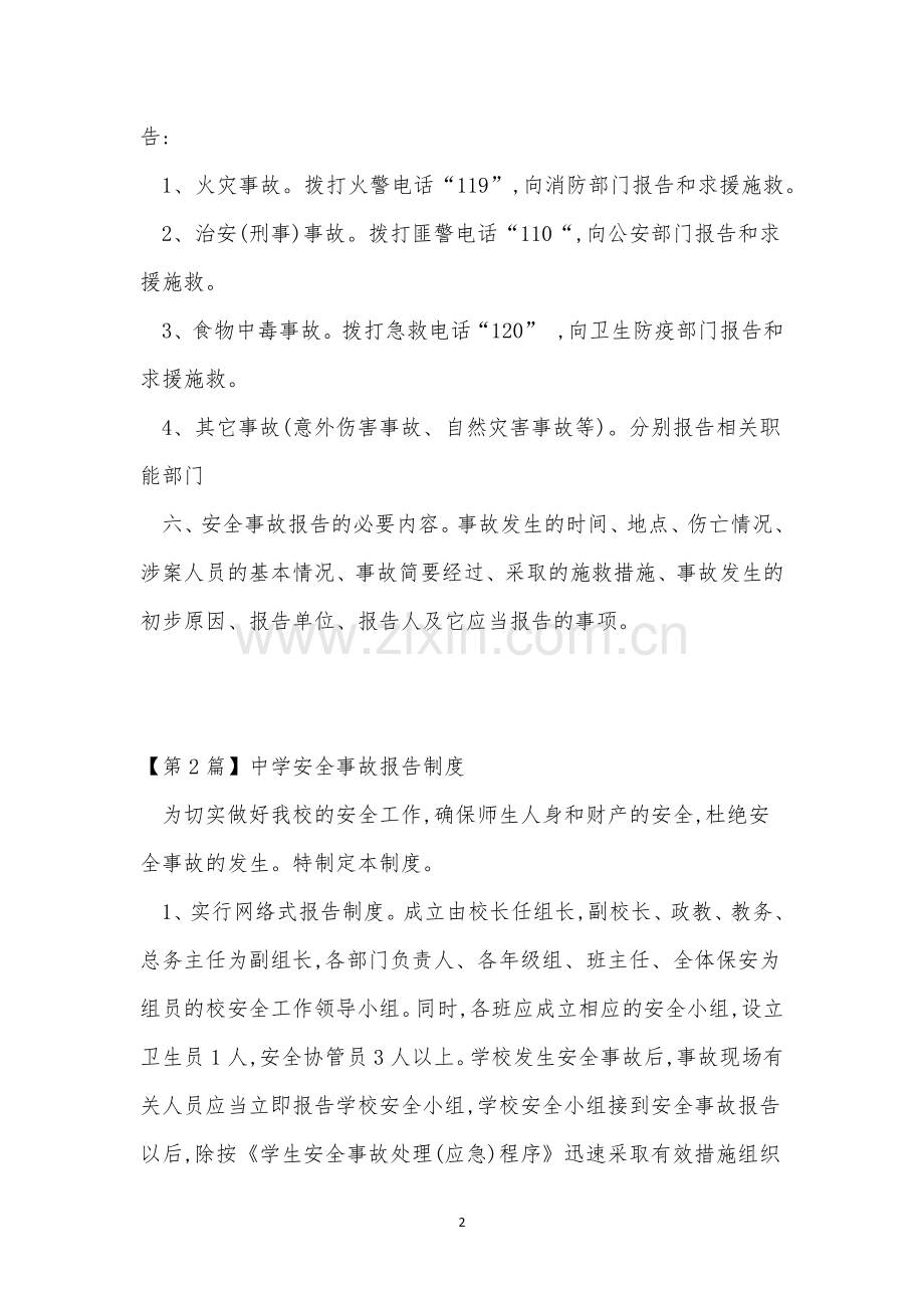 学安全事故报告制度7篇.docx_第2页