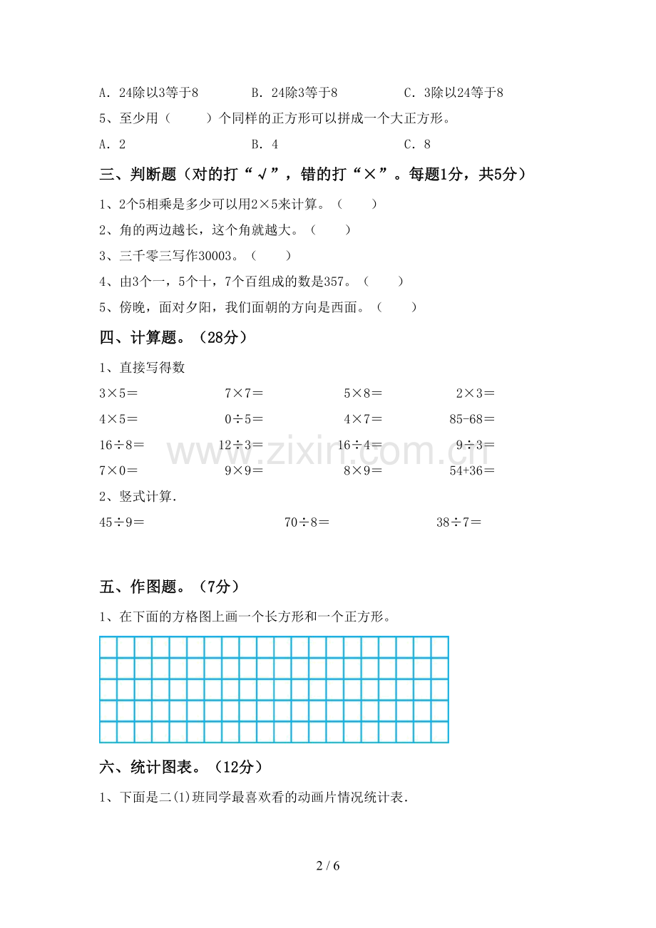 新人教版二年级数学下册期末测试卷及答案【汇编】.doc_第2页