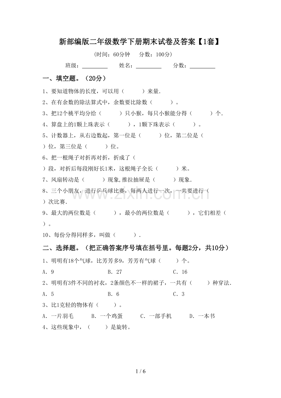 新部编版二年级数学下册期末试卷及答案【1套】.doc_第1页