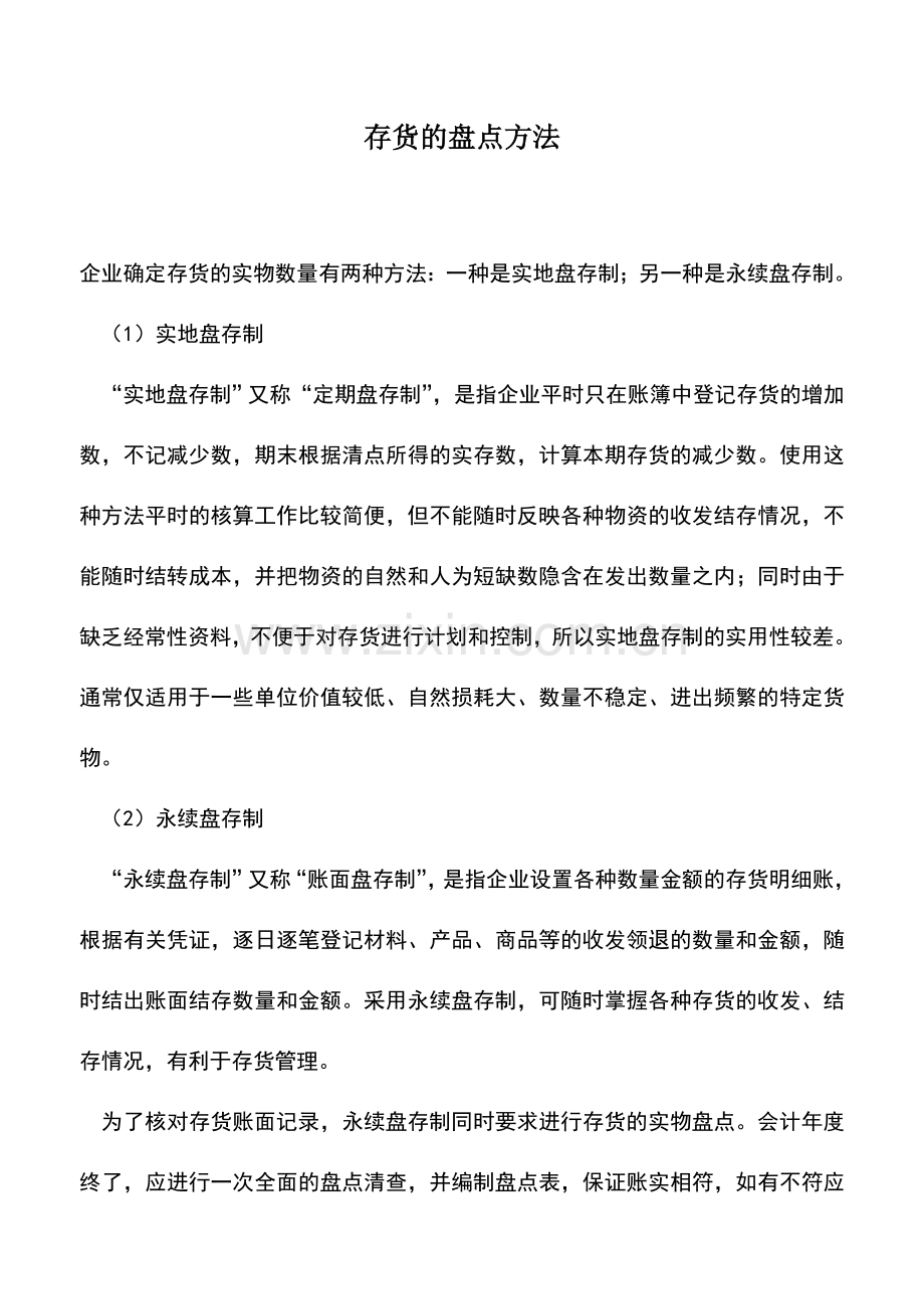 会计实务：存货的盘点方法.doc_第1页