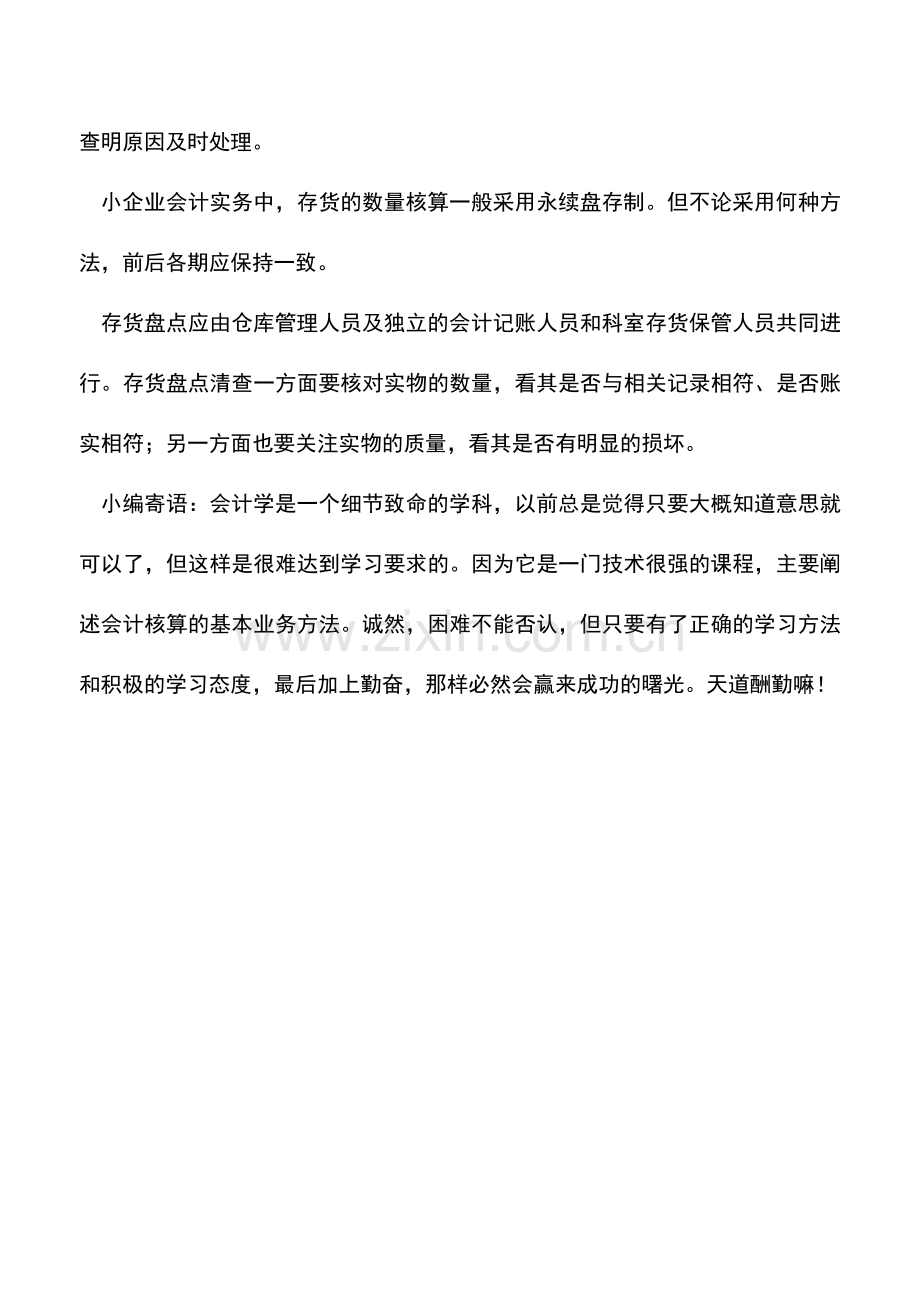 会计实务：存货的盘点方法.doc_第2页