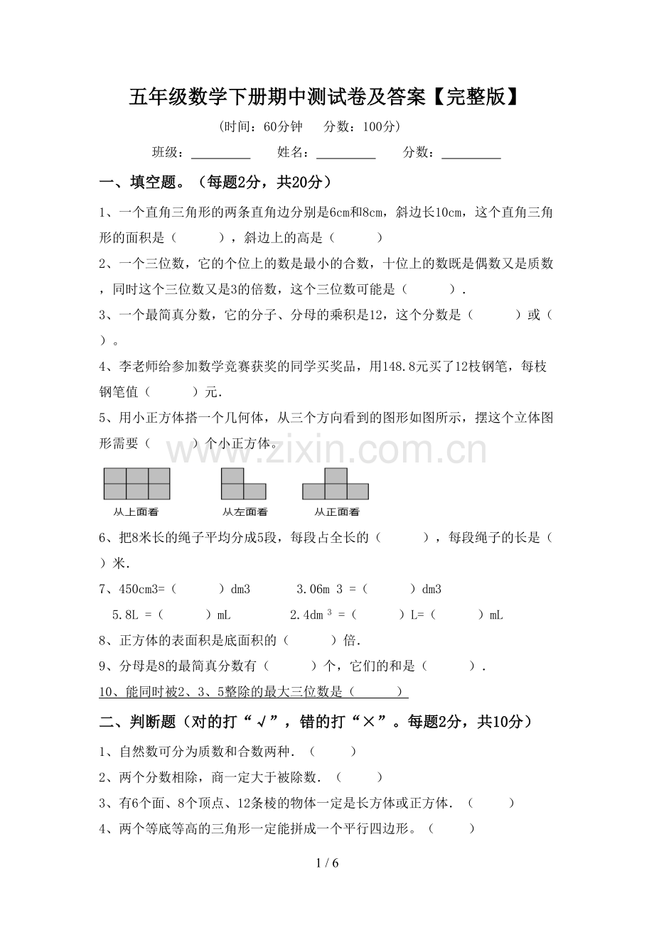 五年级数学下册期中测试卷及答案.doc_第1页
