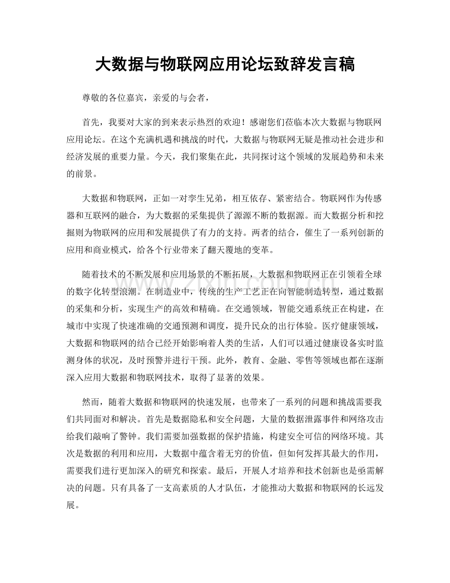 大数据与物联网应用论坛致辞发言稿.docx_第1页