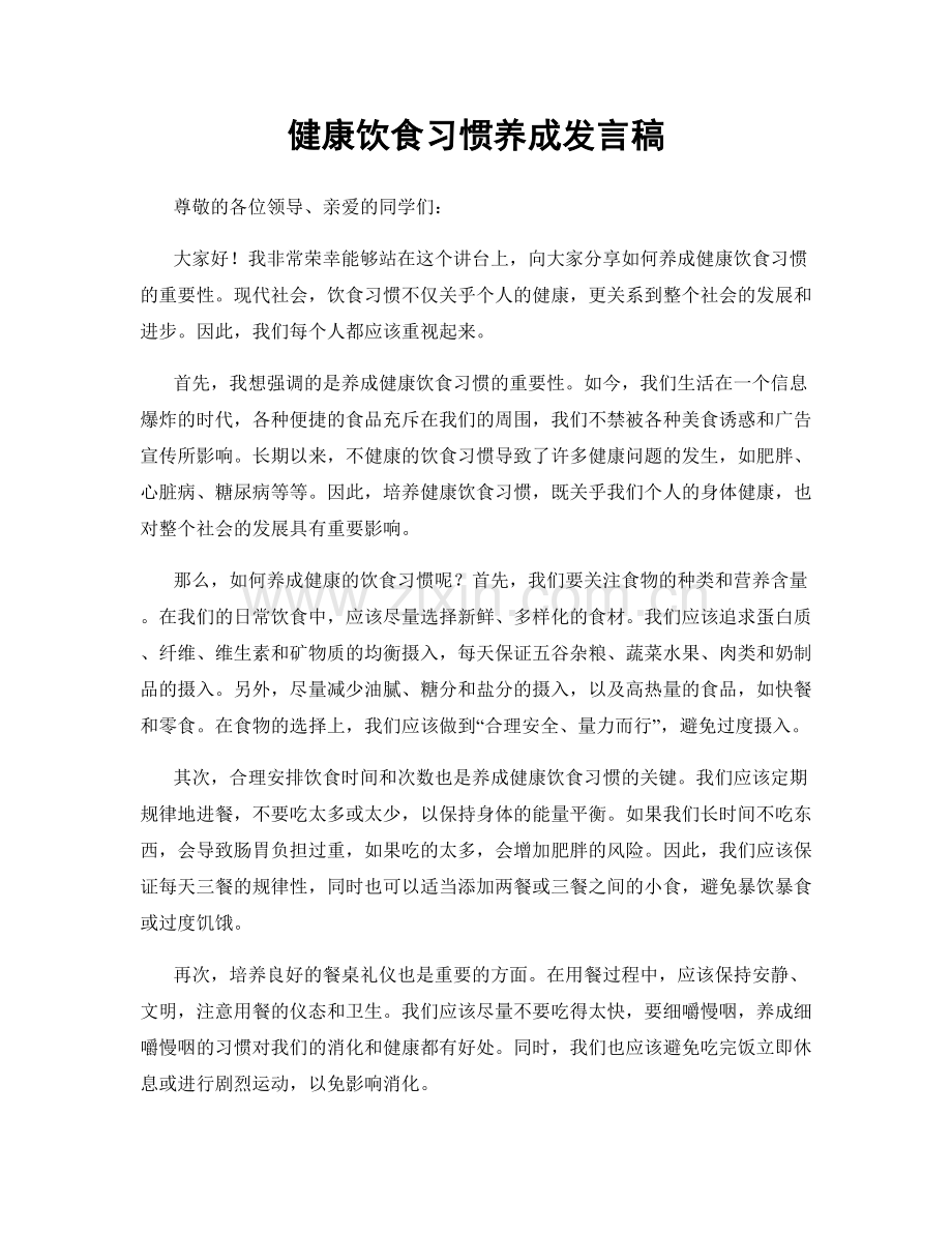健康饮食习惯养成发言稿.docx_第1页