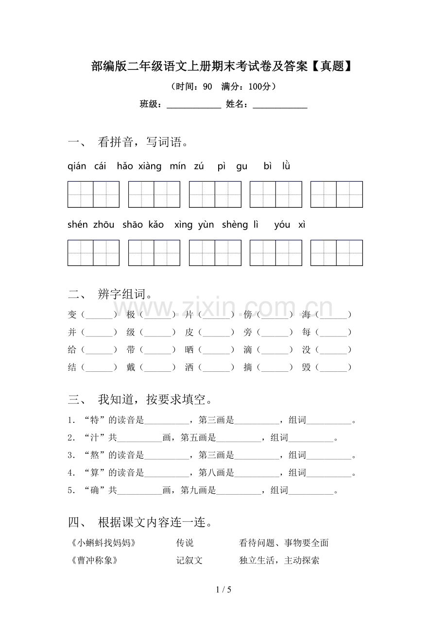 部编版二年级语文上册期末考试卷及答案【真题】.doc_第1页