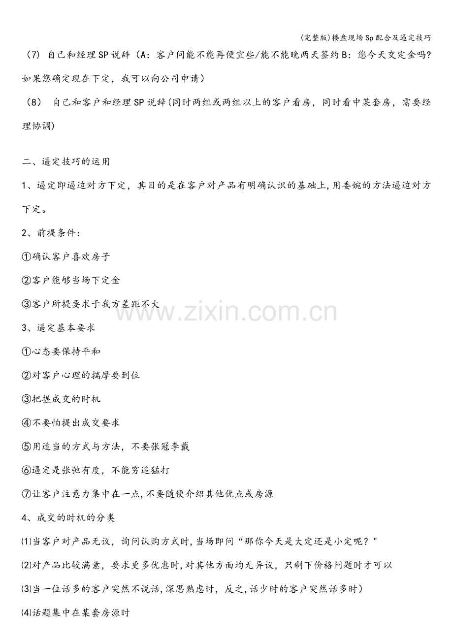 楼盘现场Sp配合及逼定技巧.doc_第2页