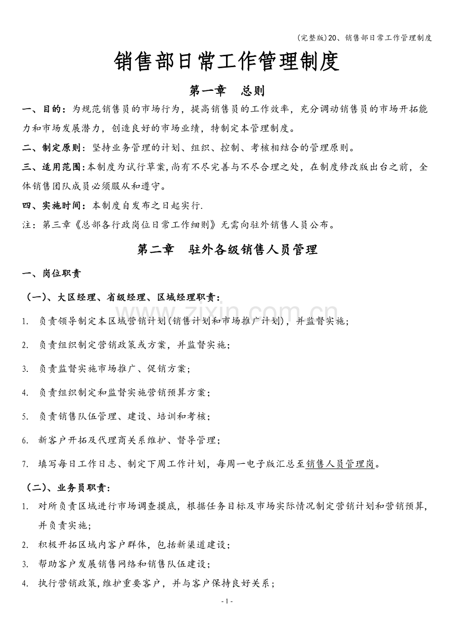 20、销售部日常工作管理制度.doc_第1页