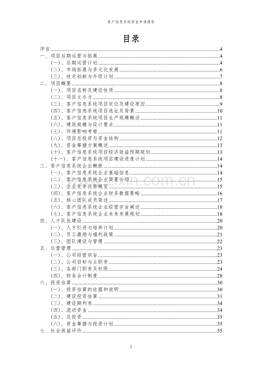 2024年客户信息系统投资项目资金申请报告.docx_第2页