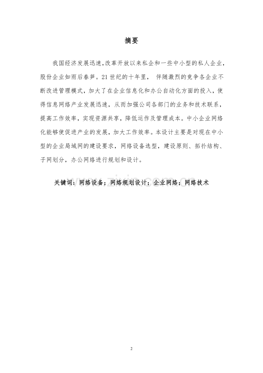 中小型办公网络规划与设计毕业设计论文.doc_第2页