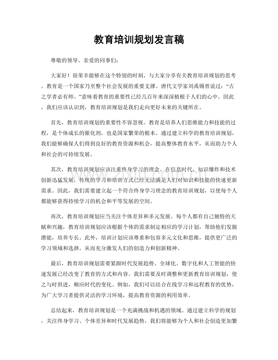 教育培训规划发言稿.docx_第1页