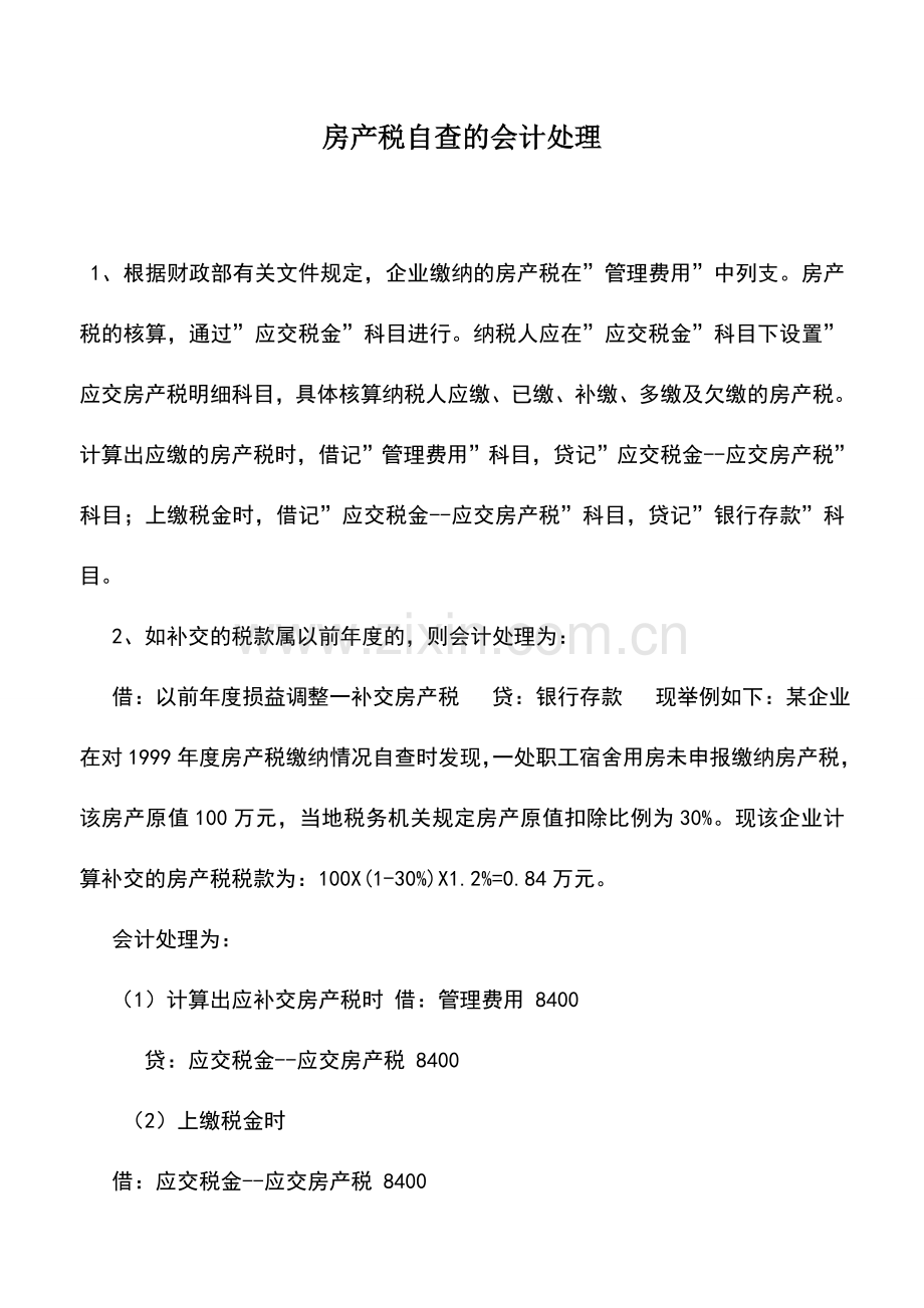 会计实务：房产税自查的会计处理.doc_第1页