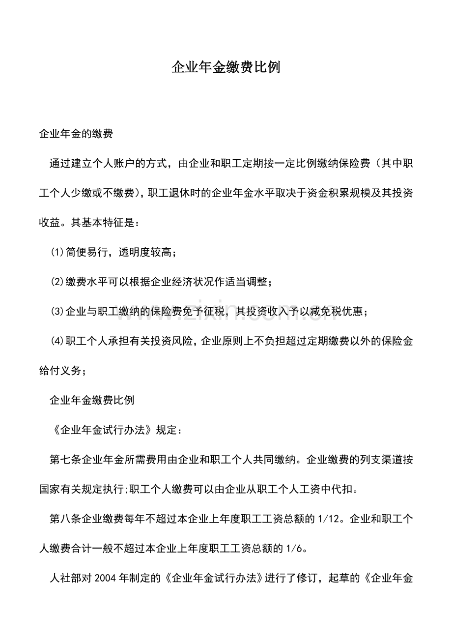 会计实务：企业年金缴费比例.doc_第1页