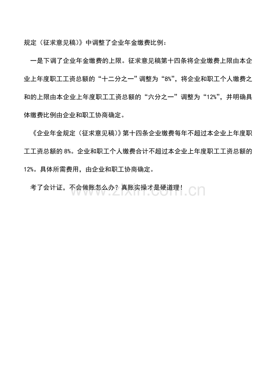 会计实务：企业年金缴费比例.doc_第2页