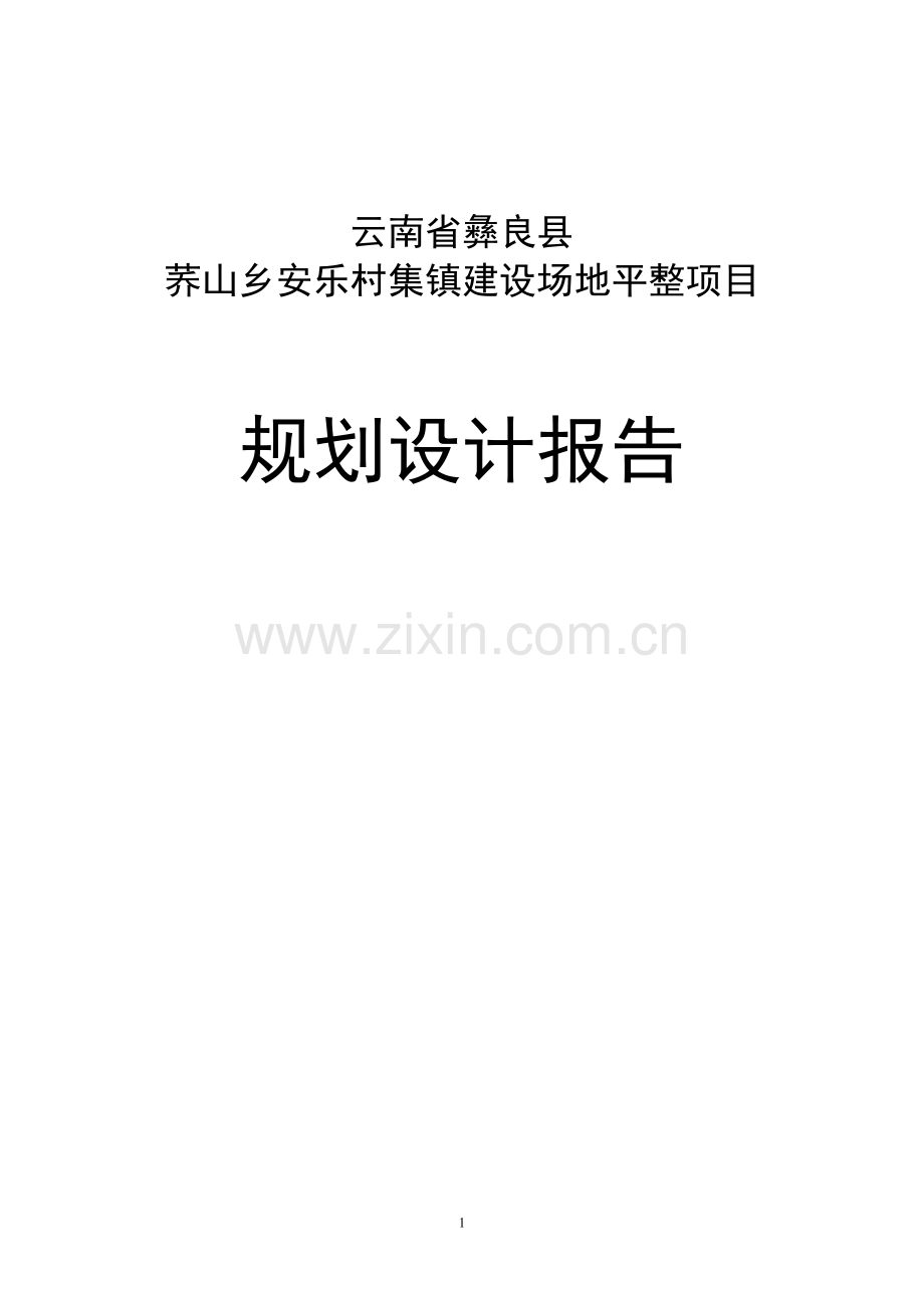 安乐村集镇建设场地平整项目规划设计报告.doc_第1页