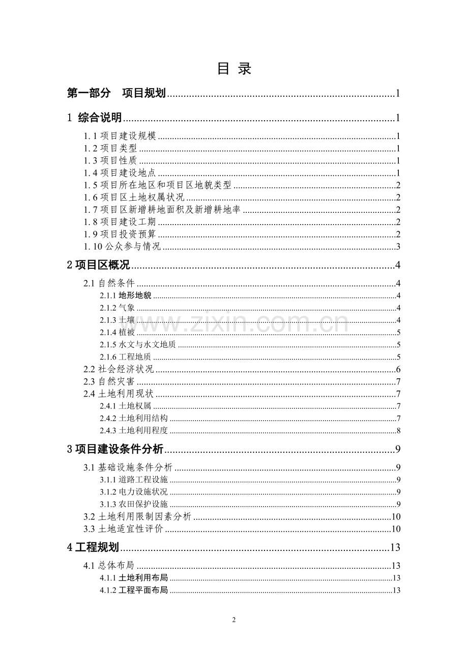 安乐村集镇建设场地平整项目规划设计报告.doc_第2页