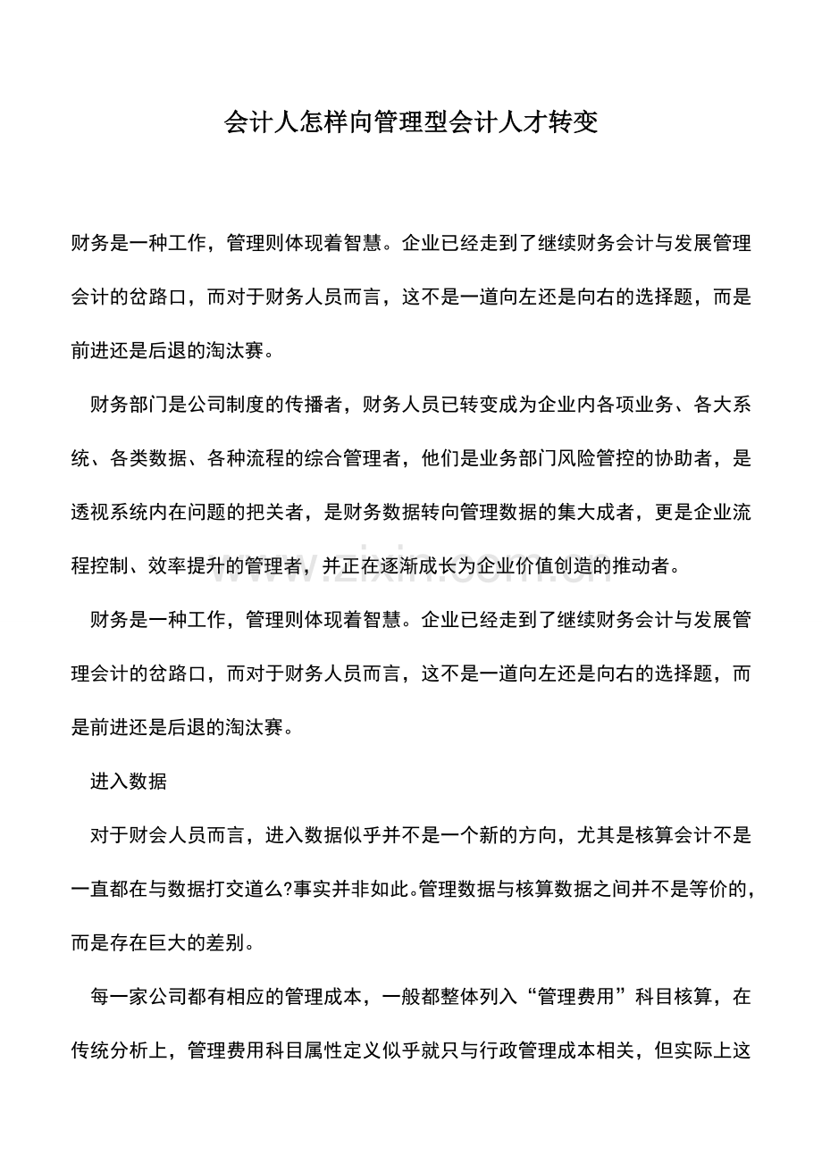 会计实务：会计人怎样向管理型会计人才转变.doc_第1页