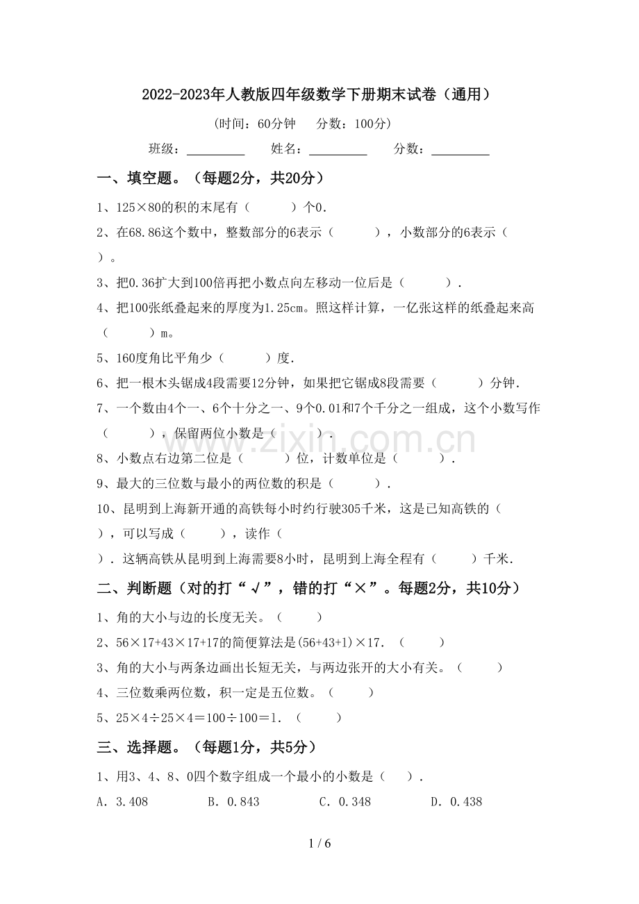 2022-2023年人教版四年级数学下册期末试卷(通用).doc_第1页