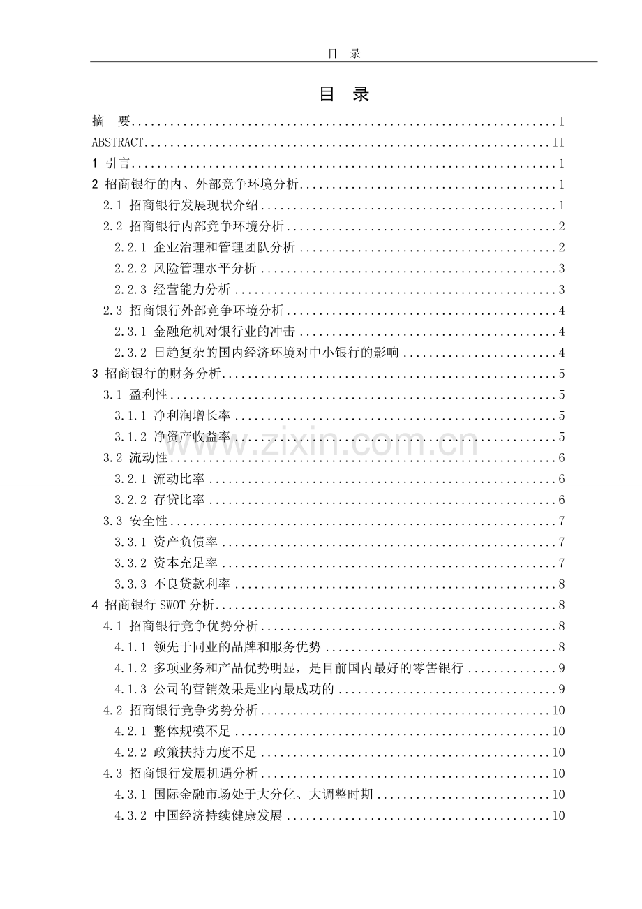 招商银行竞争力分析.doc_第2页