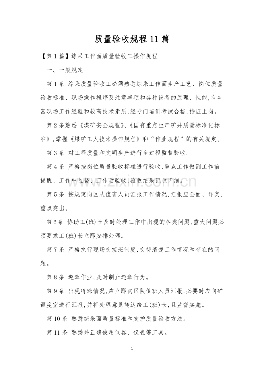 质量验收规程11篇.docx_第1页
