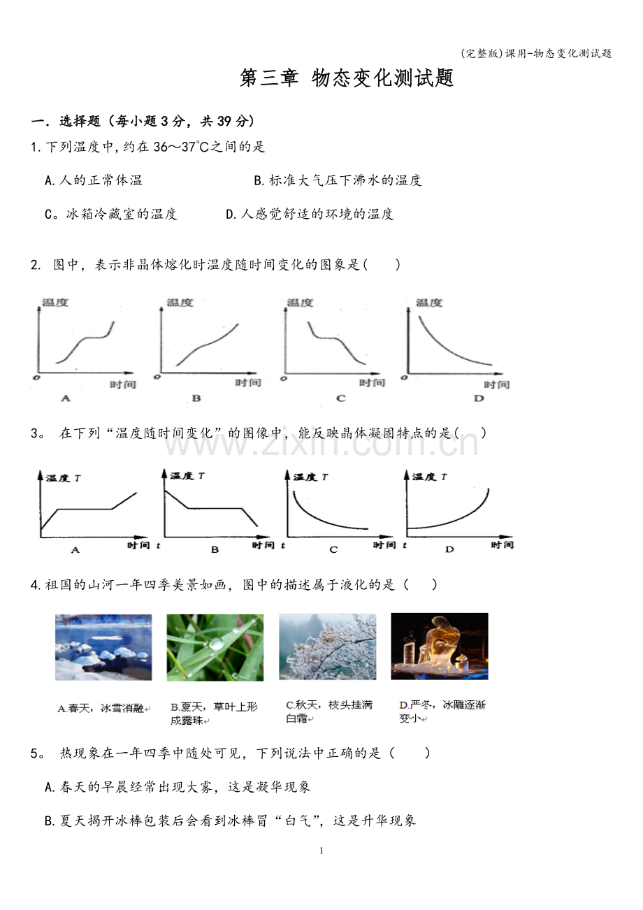 课用-物态变化测试题.doc_第1页
