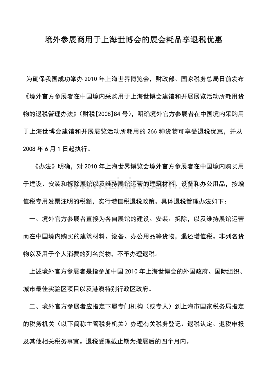 会计实务：境外参展商用于上海世博会的展会耗品享退税优惠.doc_第1页