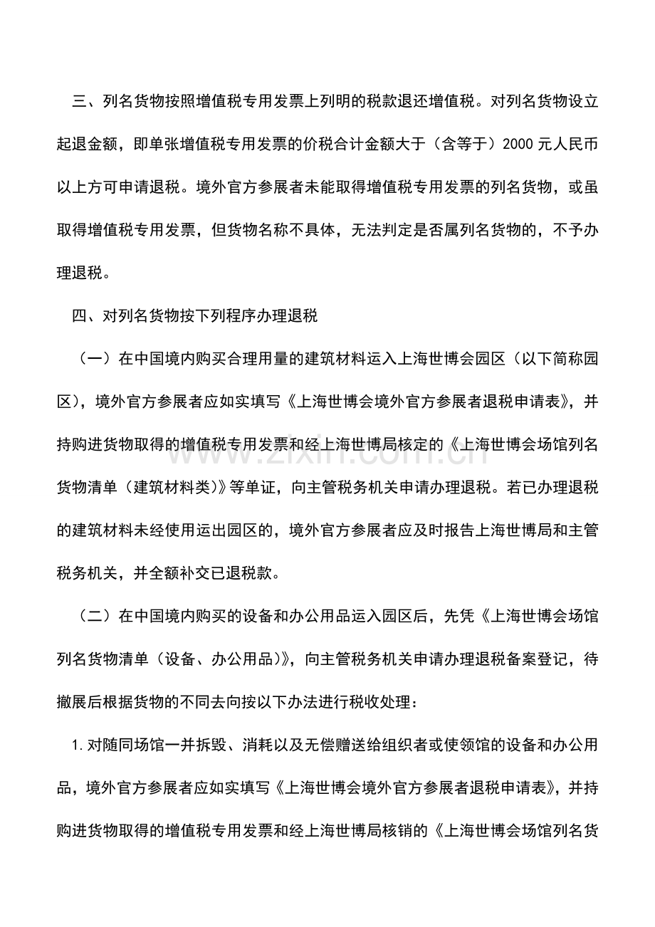 会计实务：境外参展商用于上海世博会的展会耗品享退税优惠.doc_第2页