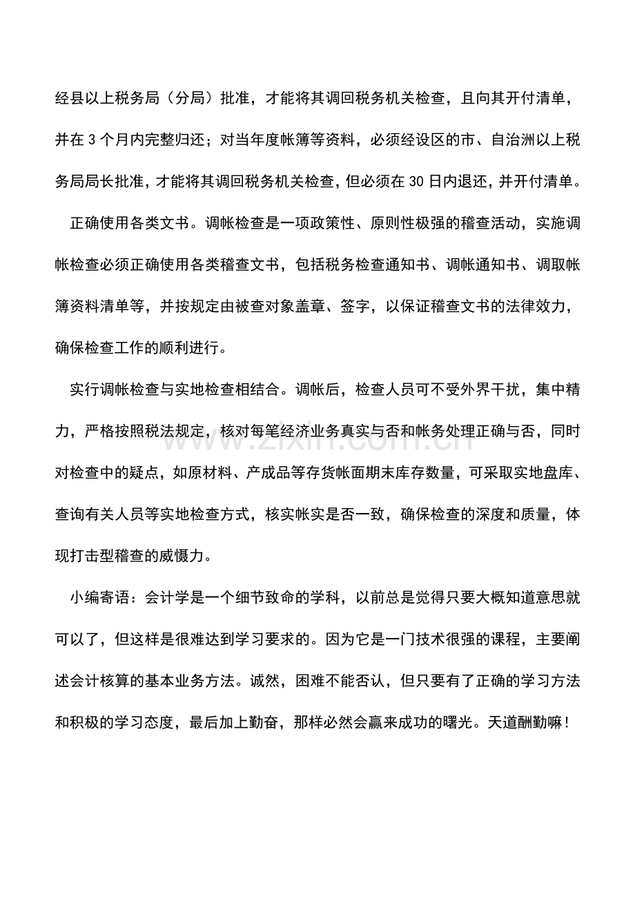 会计实务：实施调帐检查应注意的几个问题.doc_第2页