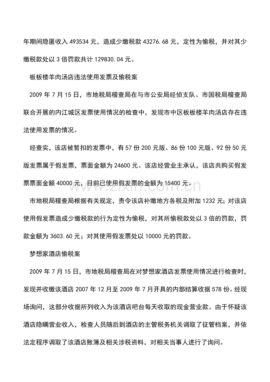 会计实务：莫抱侥幸心理偷税必遭严惩.doc_第2页