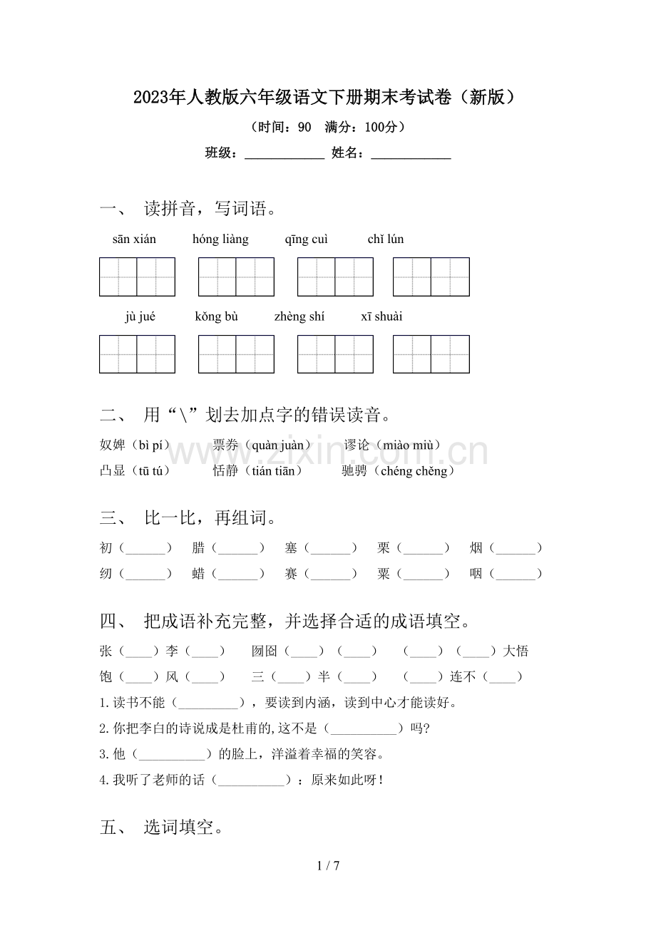 2023年人教版六年级语文下册期末考试卷(新版).doc_第1页