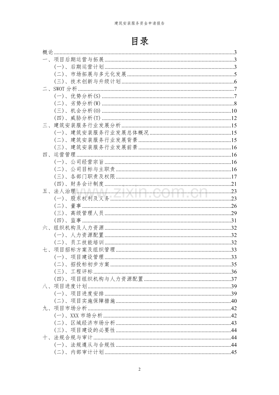 2024年建筑安装服务项目资金申请报告.docx_第2页