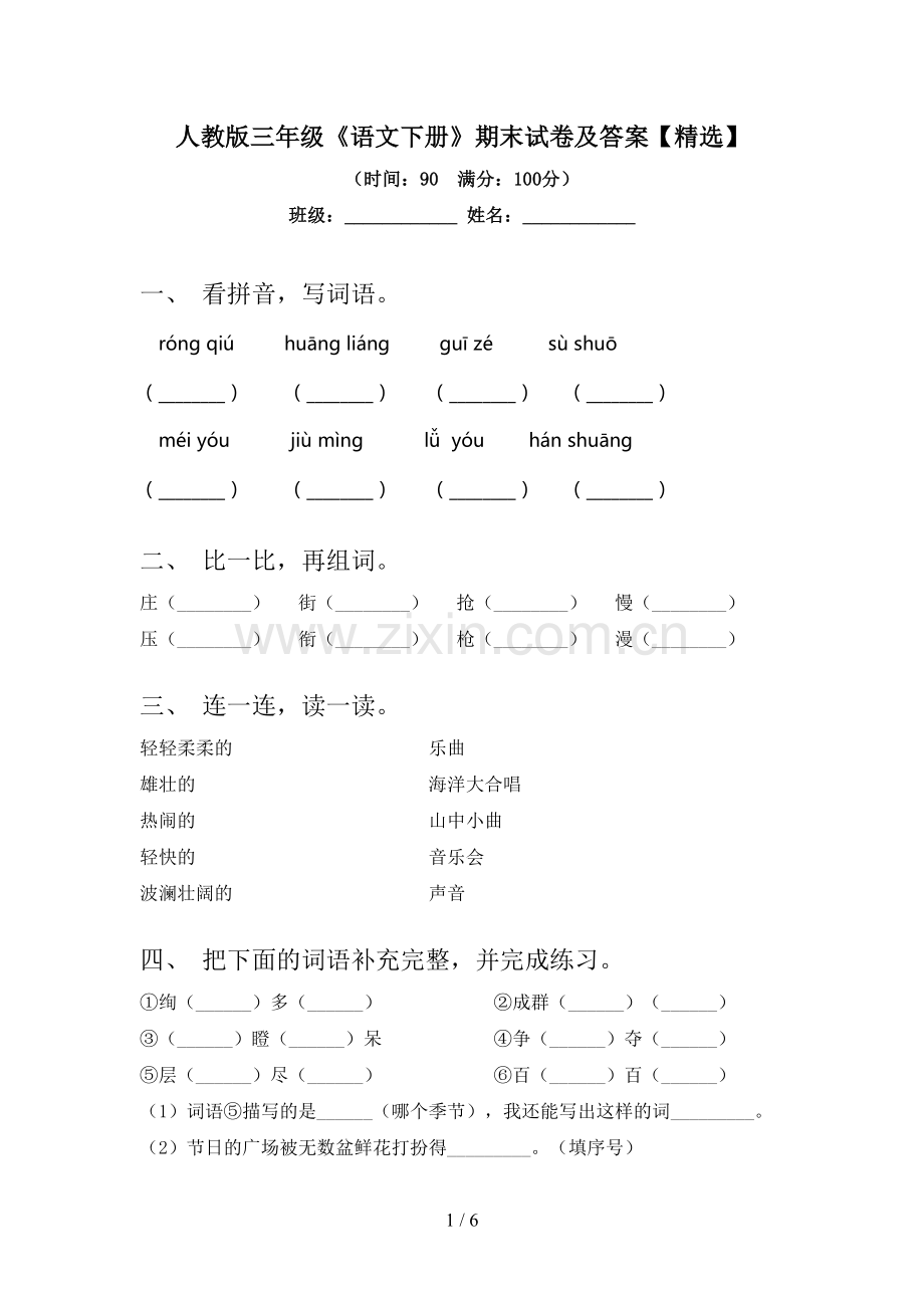 人教版三年级《语文下册》期末试卷及答案.doc_第1页