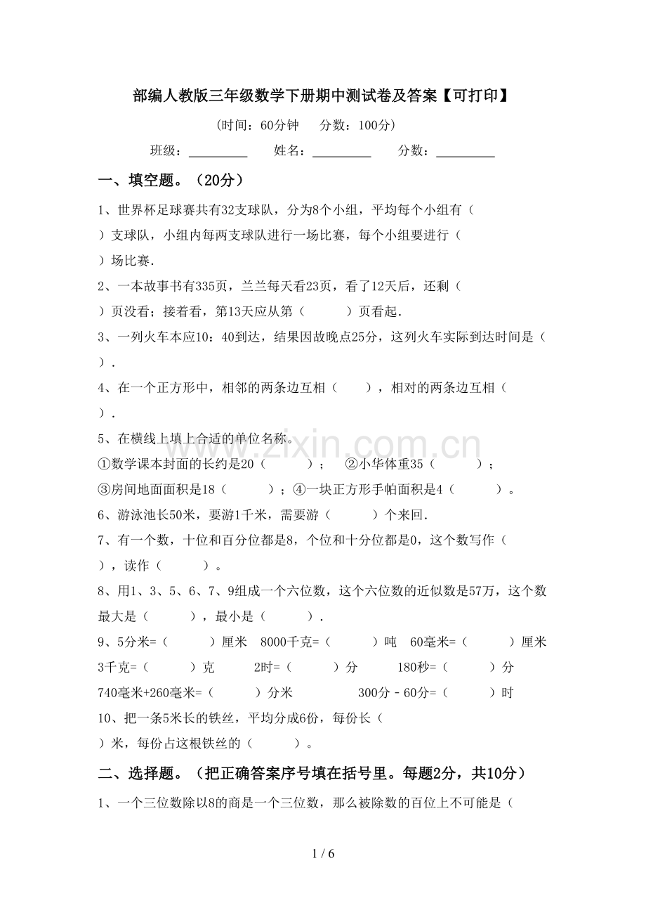 部编人教版三年级数学下册期中测试卷及答案【可打印】.doc_第1页