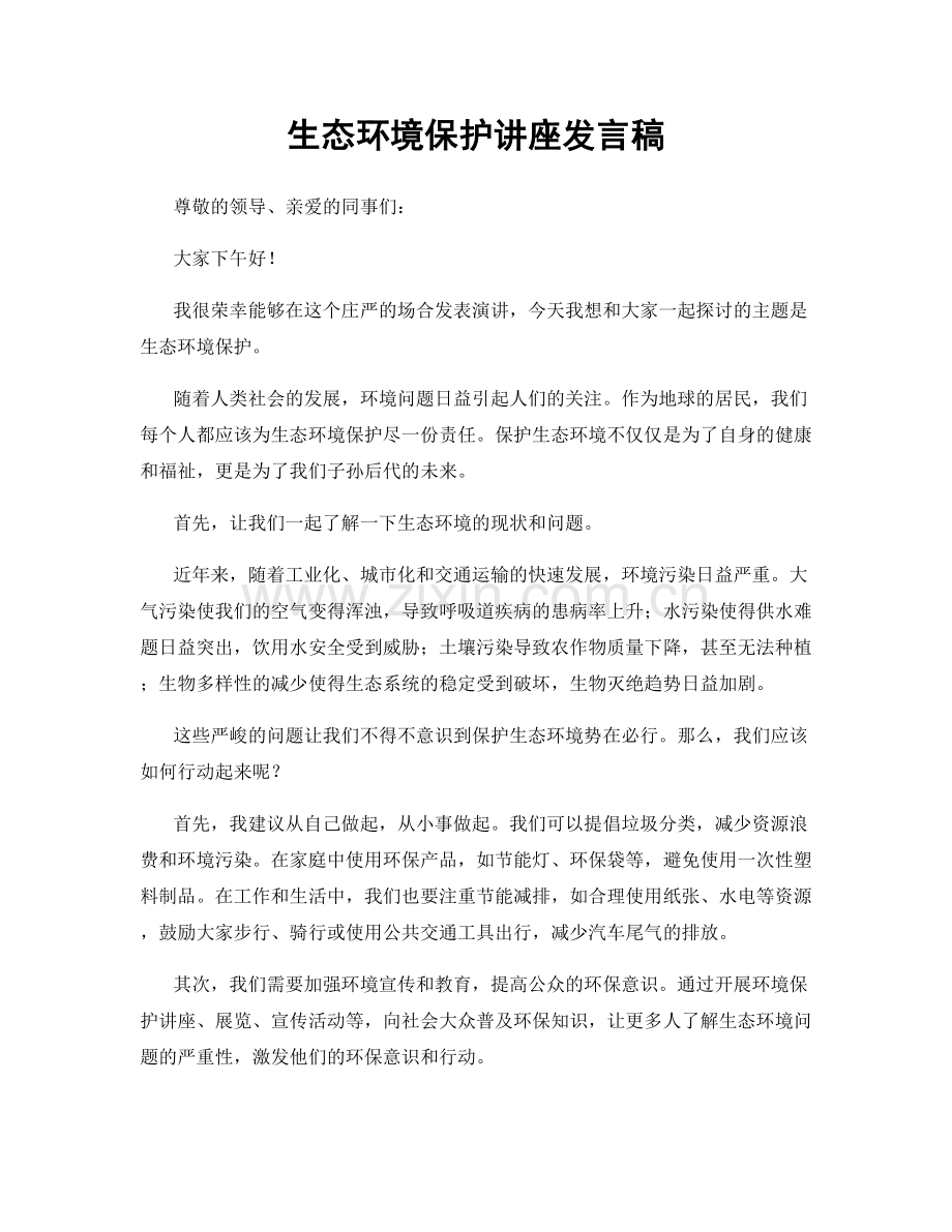 生态环境保护讲座发言稿.docx_第1页