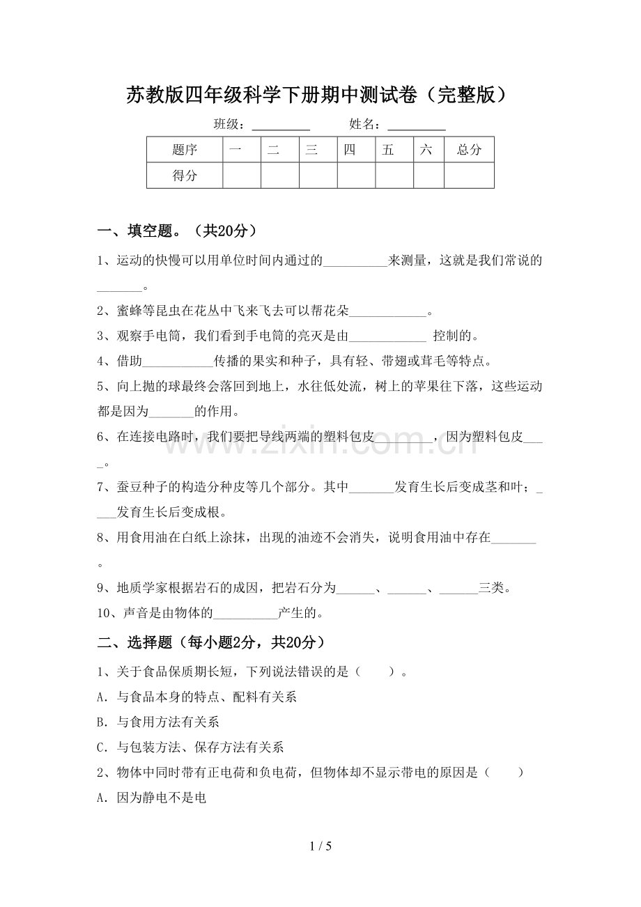 苏教版四年级科学下册期中测试卷.doc_第1页