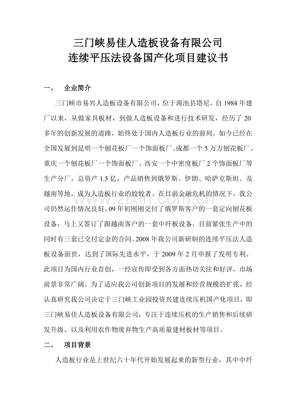 人造板设备有限公司连续平压法设备国产化项目可行性分析报告.doc_第1页