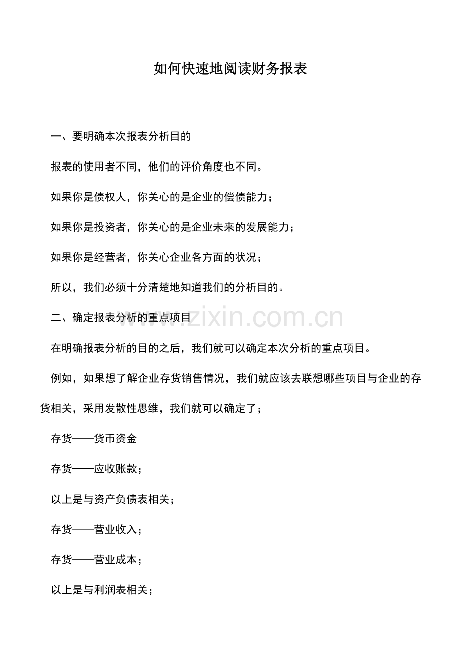 会计实务：如何快速地阅读财务报表.doc_第1页