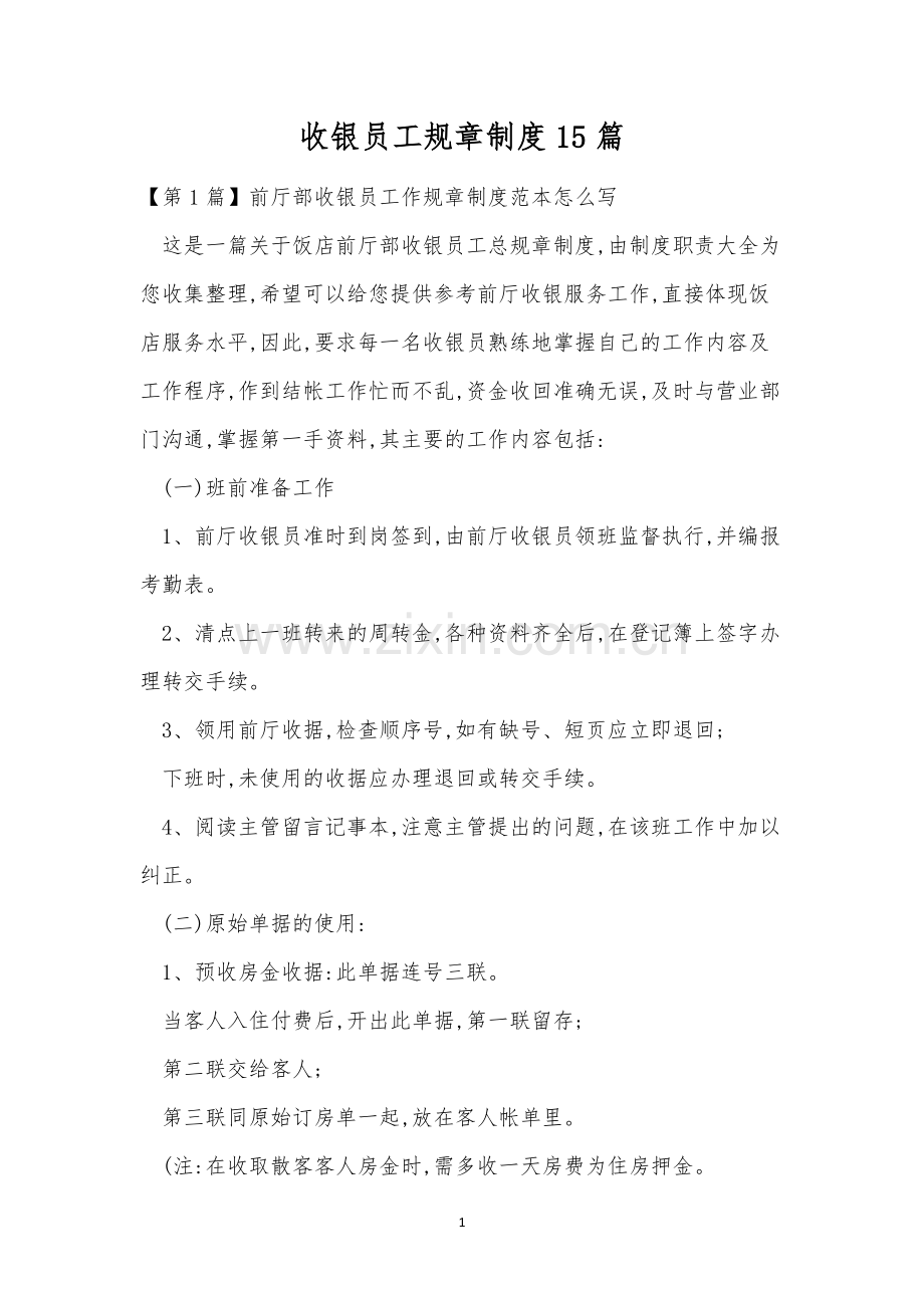 收银员工规章制度15篇.docx_第1页