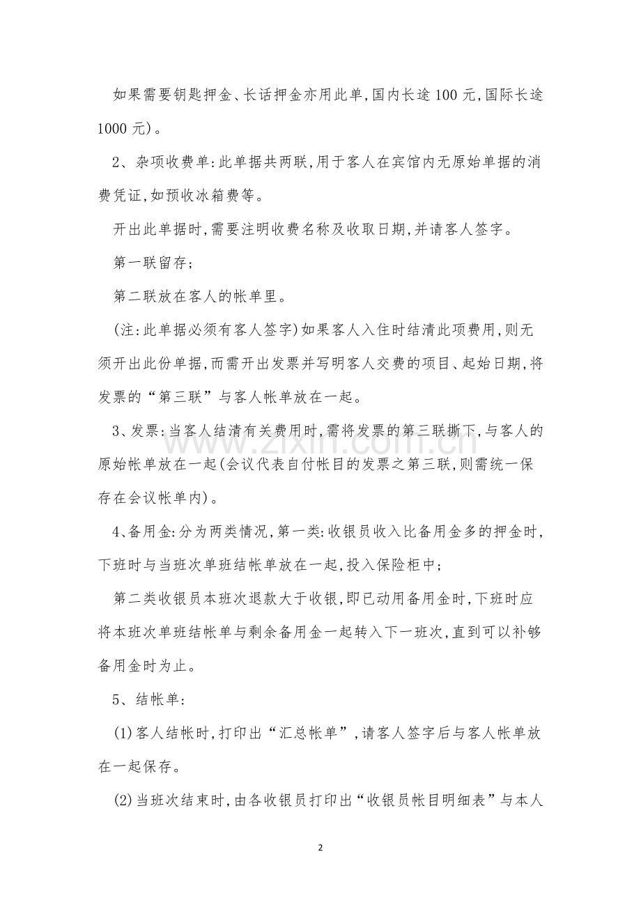 收银员工规章制度15篇.docx_第2页