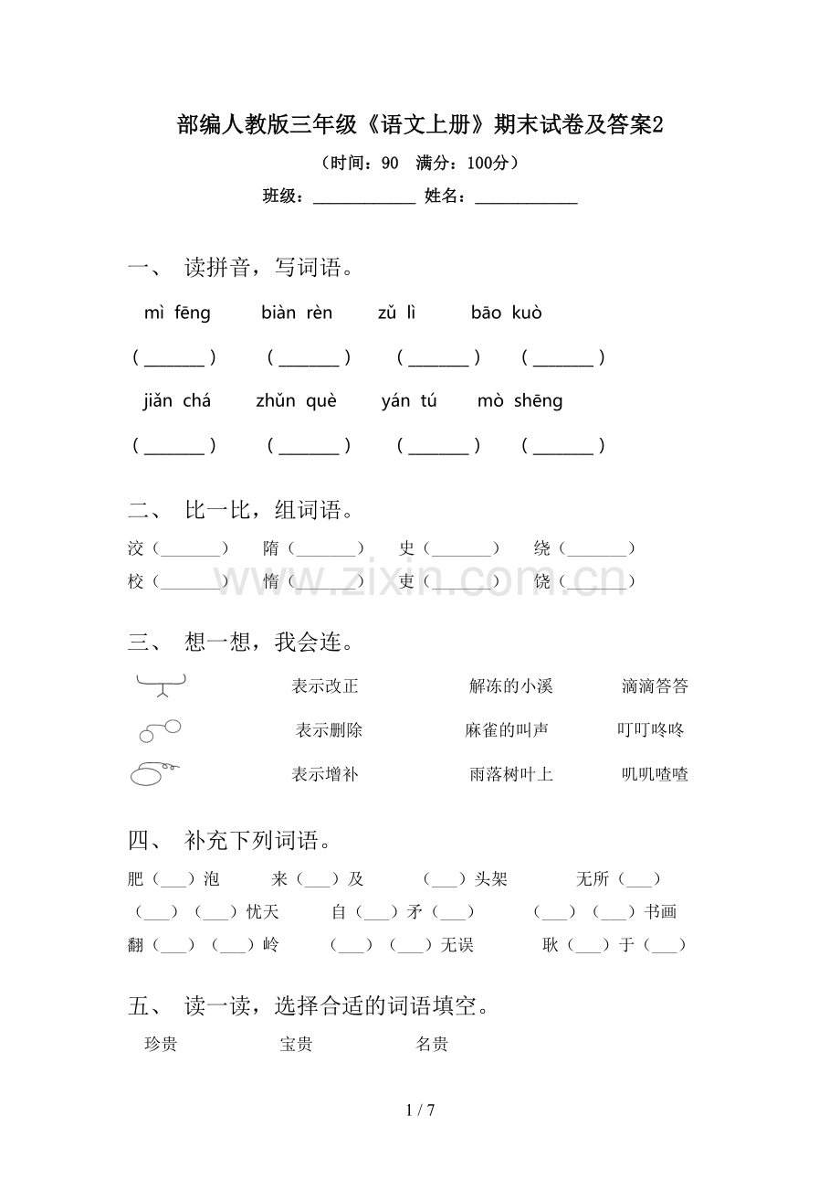 部编人教版三年级《语文上册》期末试卷及答案2.doc_第1页