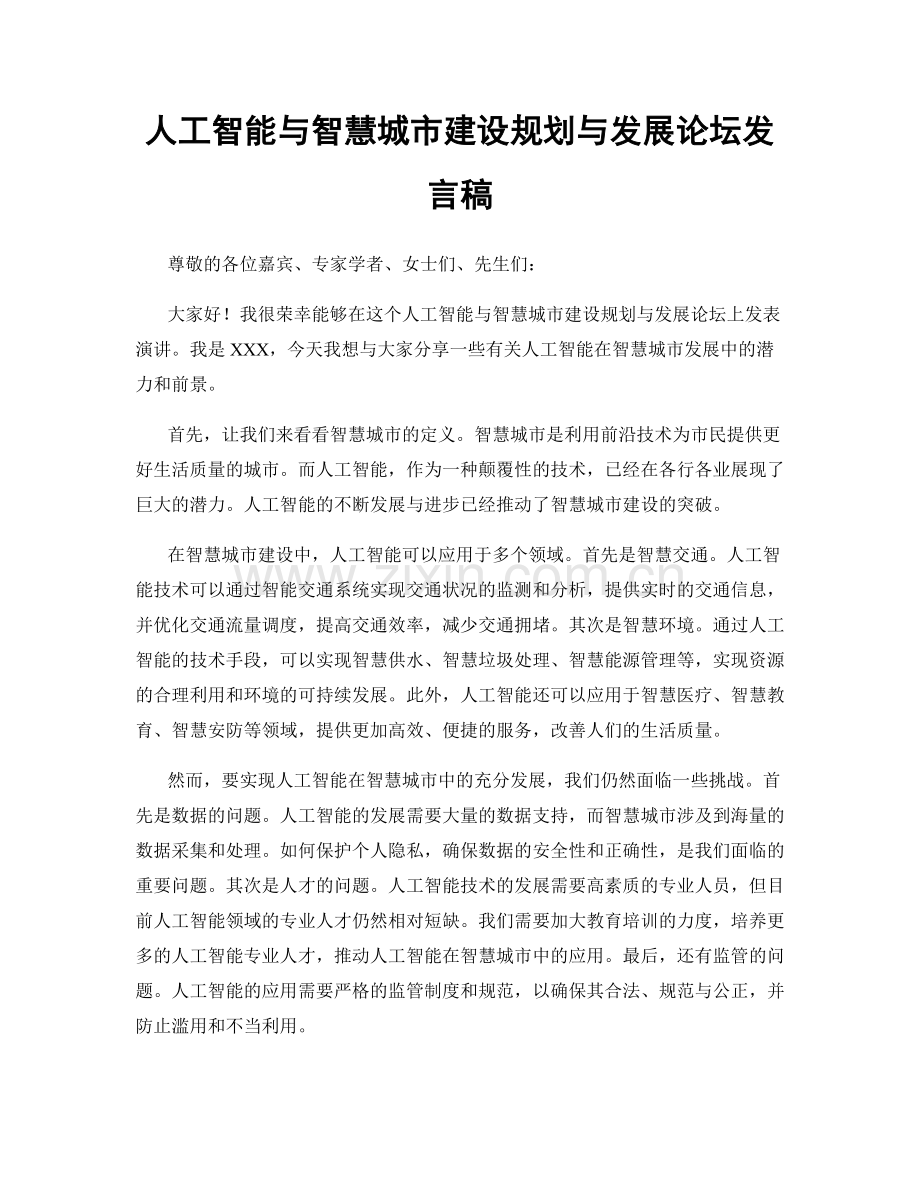 人工智能与智慧城市建设规划与发展论坛发言稿.docx_第1页