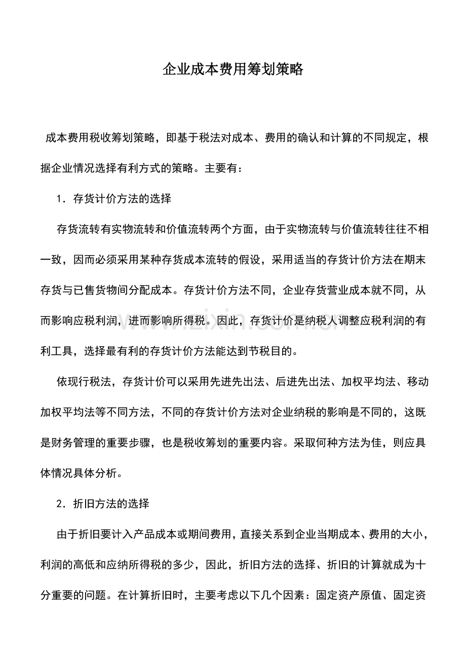 会计实务：企业成本费用筹划策略.doc_第1页