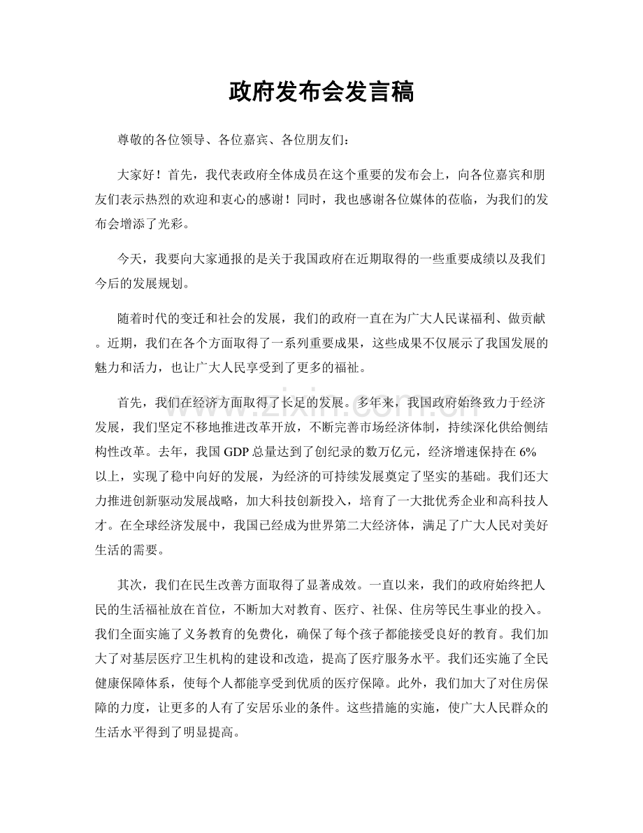 政府发布会发言稿.docx_第1页