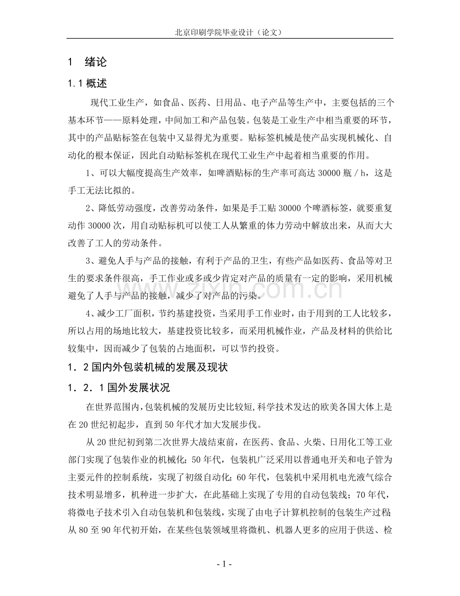 不干胶贴标机设计.doc_第1页