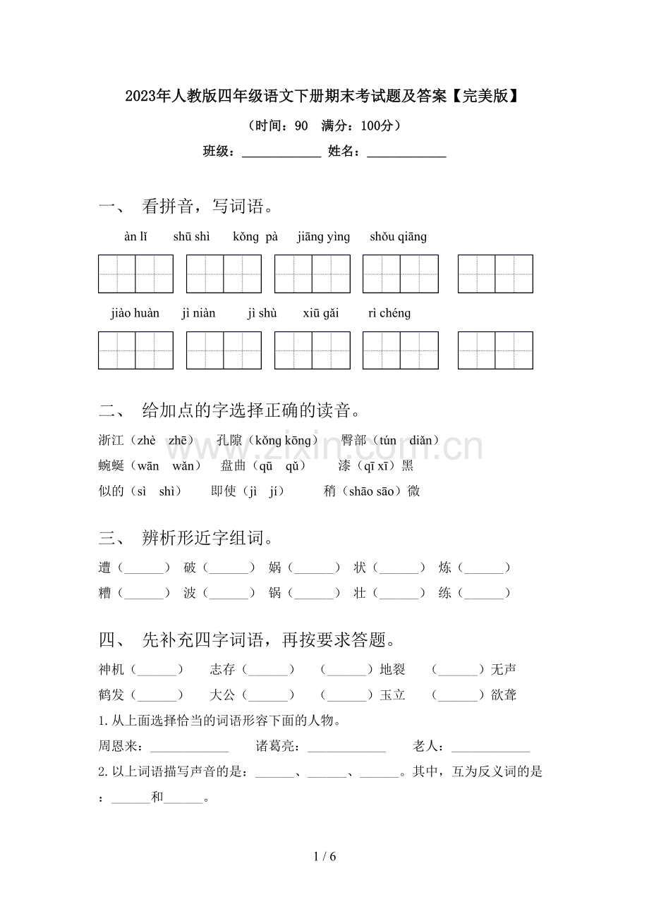 2023年人教版四年级语文下册期末考试题及答案.doc_第1页