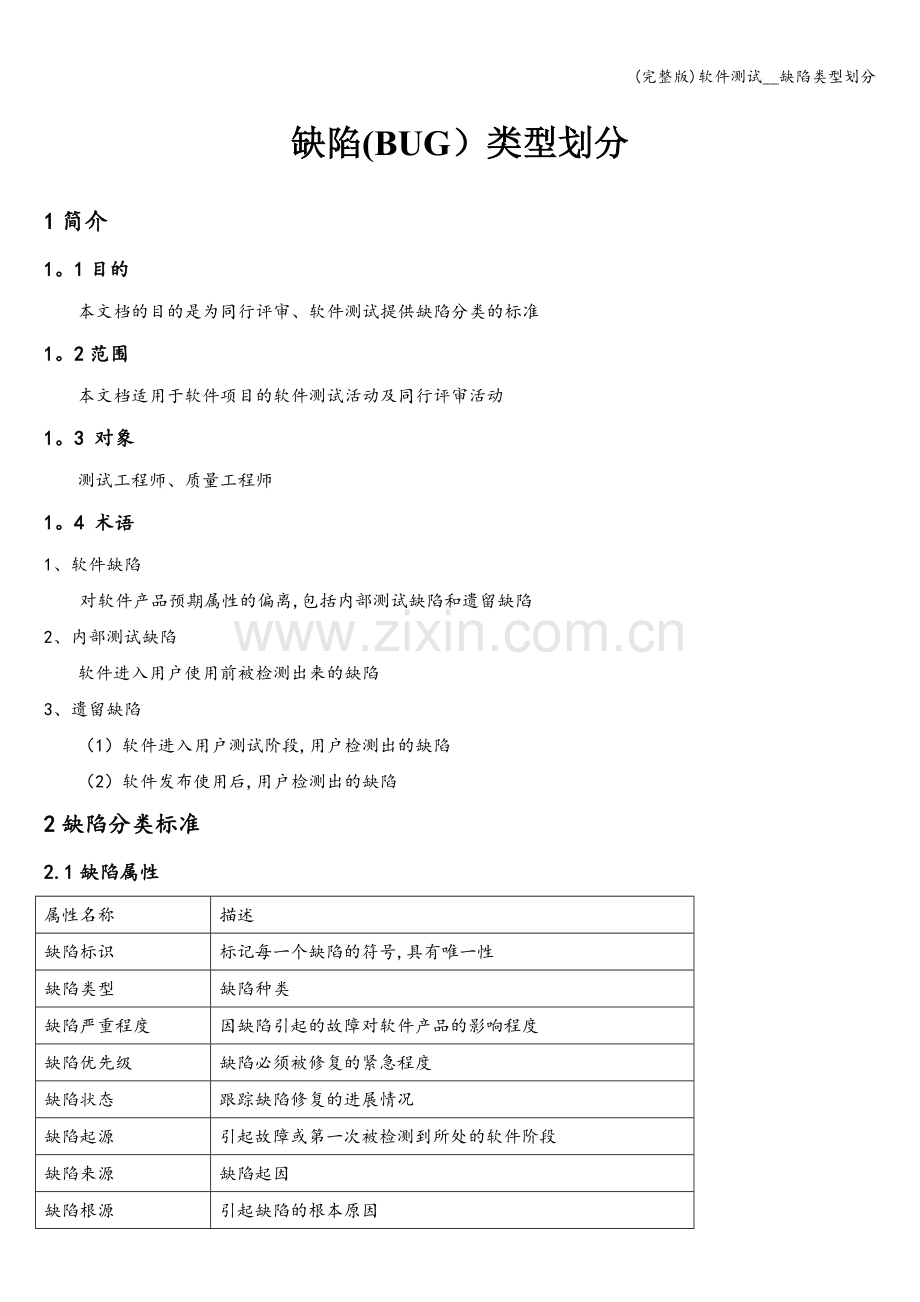 软件测试--缺陷类型划分.doc_第1页