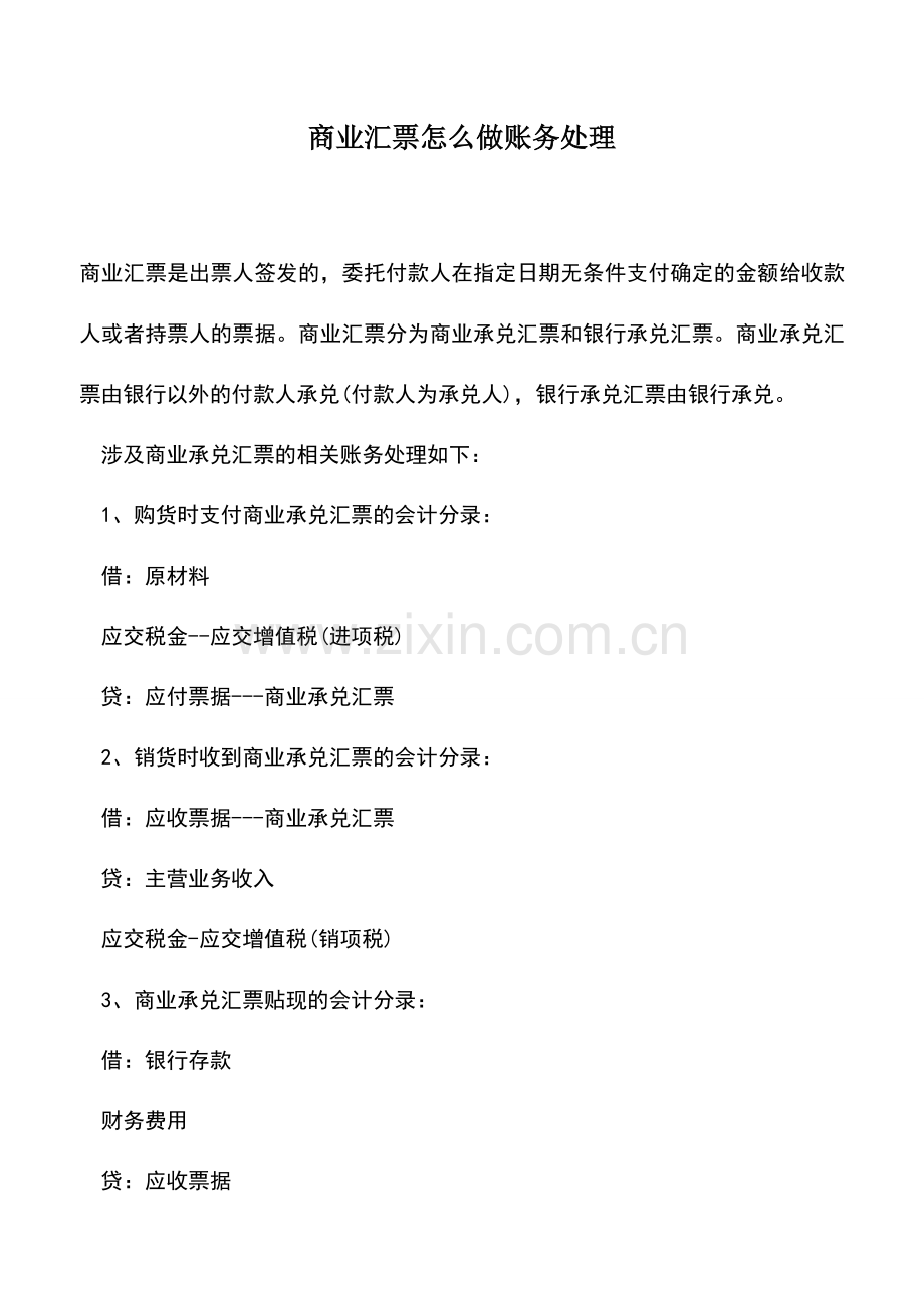 会计实务：商业汇票怎么做账务处理.doc_第1页