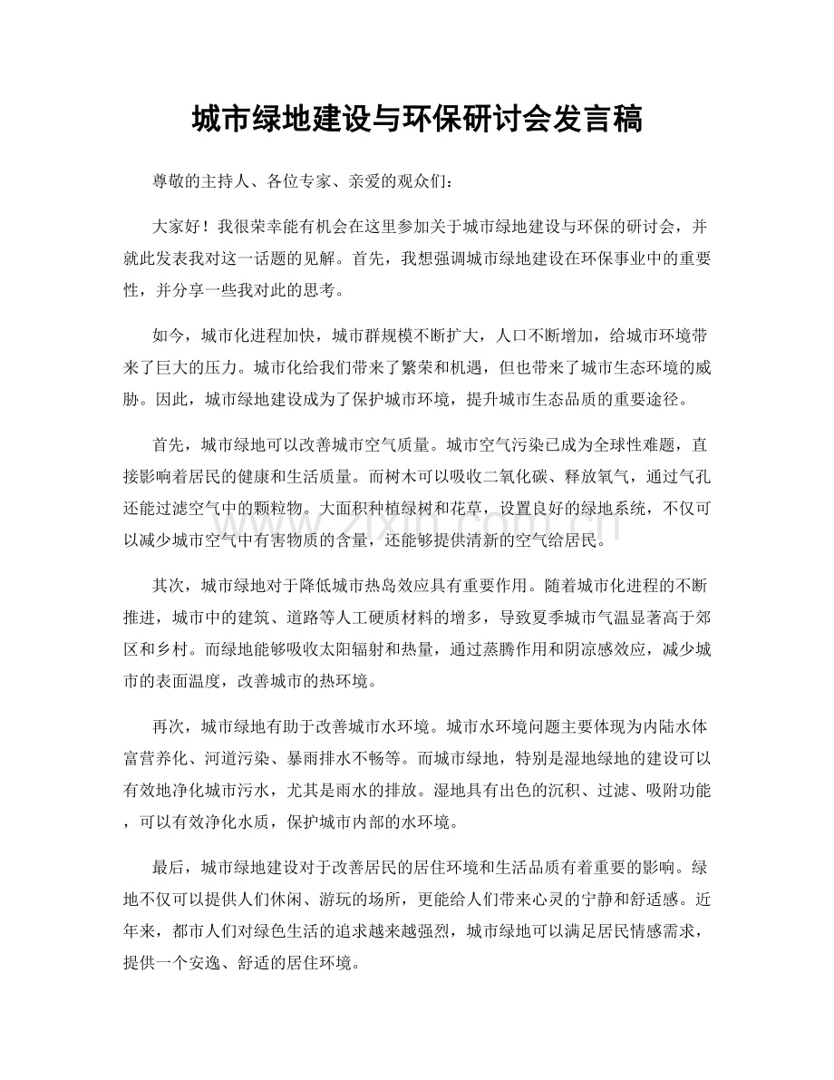 城市绿地建设与环保研讨会发言稿.docx_第1页