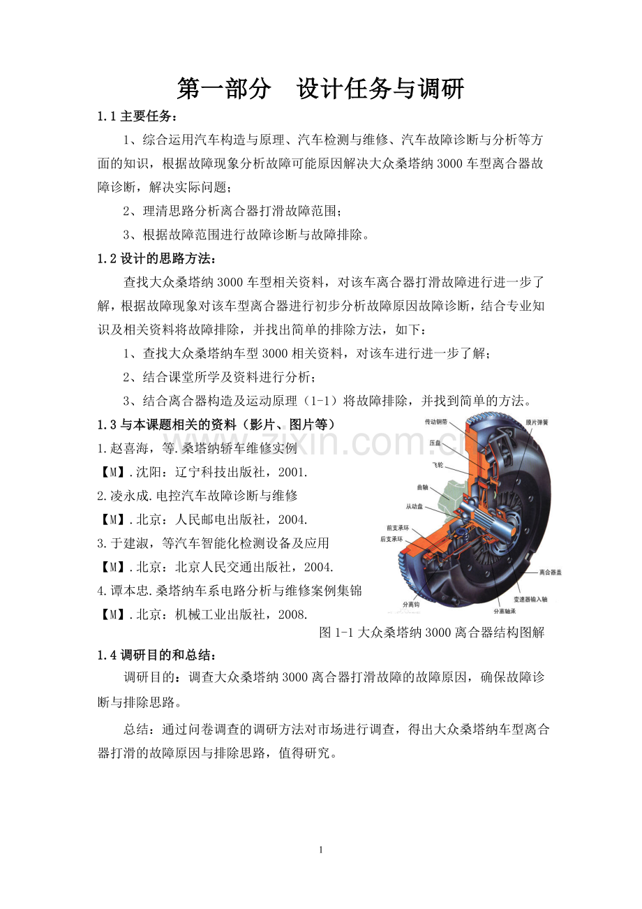 大众桑塔纳3000车型离合器打滑故障诊断与排除方法毕业设计.doc_第2页